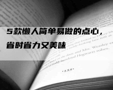 5款懒人简单易做的点心，省时省力又美味