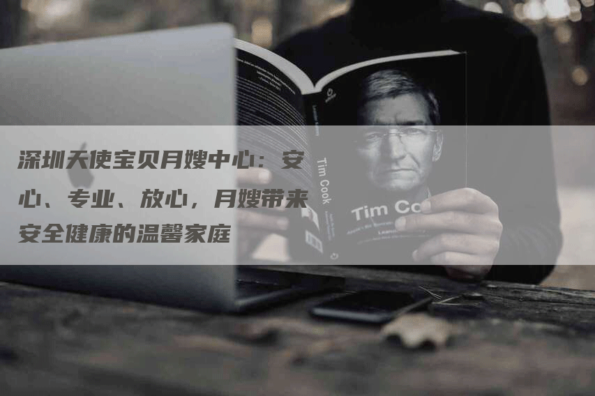 深圳天使宝贝月嫂中心：安心、专业、放心，月嫂带来安全健康的温馨家庭