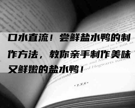 口水直流！尝鲜盐水鸭的制作方法，教你亲手制作美味又鲜嫩的盐水鸭！