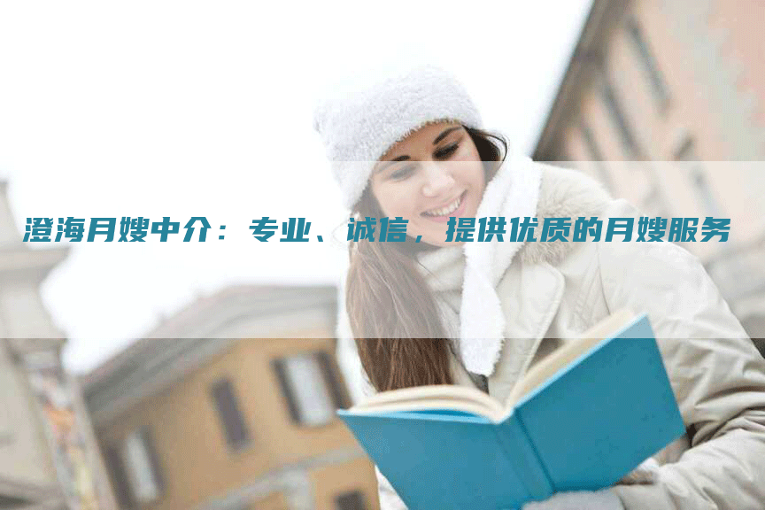 澄海月嫂中介：专业、诚信，提供优质的月嫂服务