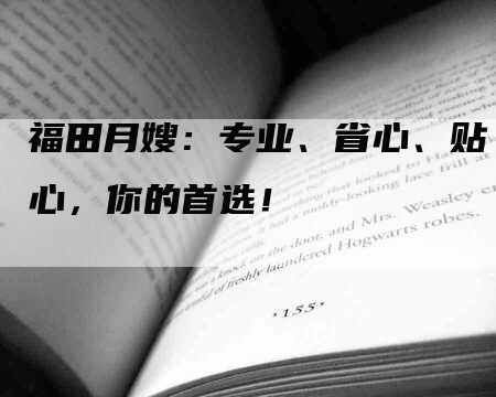 福田月嫂：专业、省心、贴心，你的首选！