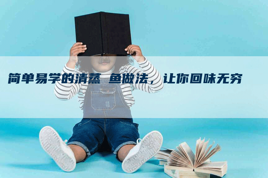 简单易学的清蒸鳡鱼做法，让你回味无穷