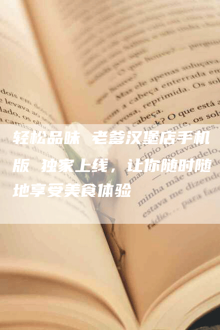 轻松品味 老爹汉堡店手机版 独家上线，让你随时随地享受美食体验