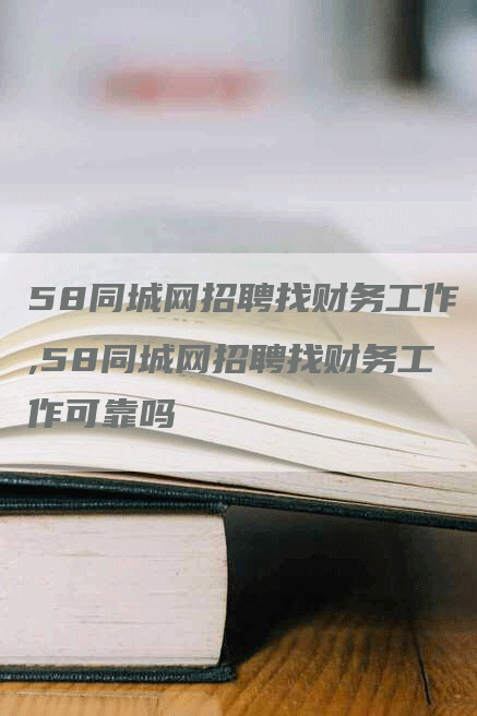 58同城网招聘找财务工作,58同城网招聘找财务工作可靠吗