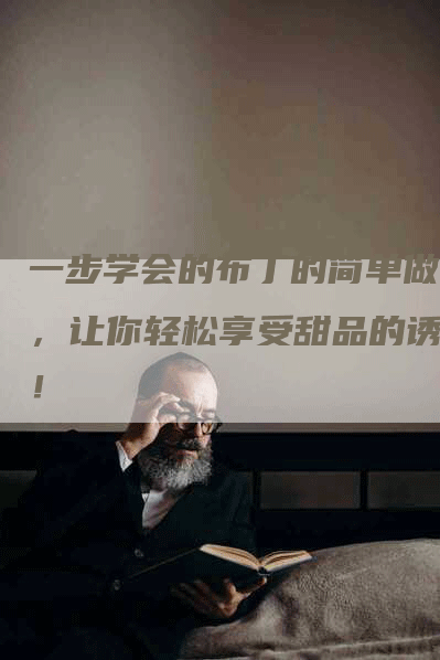 一步学会的布丁的简单做法，让你轻松享受甜品的诱惑！