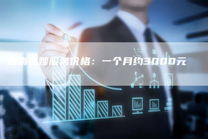 莒南月嫂服务价格：一个月约3000元