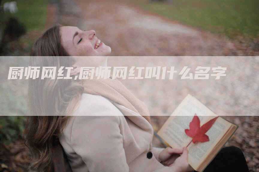 厨师网红,厨师网红叫什么名字