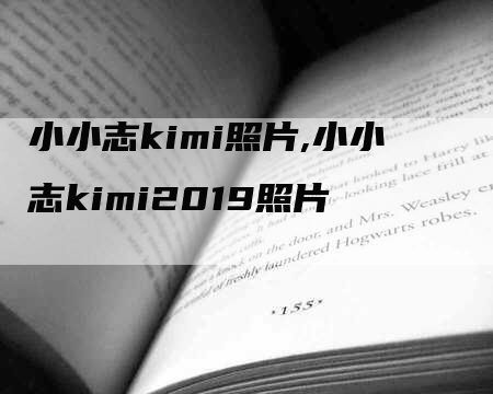 小小志kimi照片,小小志kimi2019照片