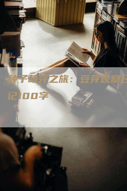 种子萌芽之旅：豆芽观察日记100字